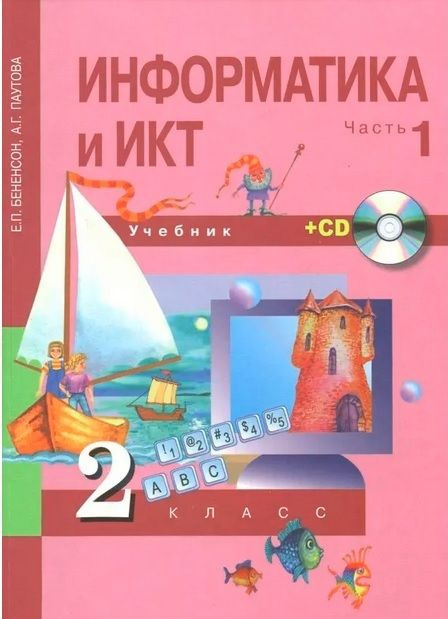 2 класс. Информатика и ИКТ. Часть 1 (+ CD) Перспективная начальная ...