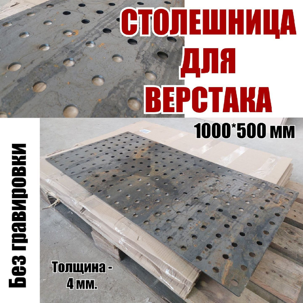 Столешница для верстака (сварочного стола) 1000х500 4мм без гравировки #1