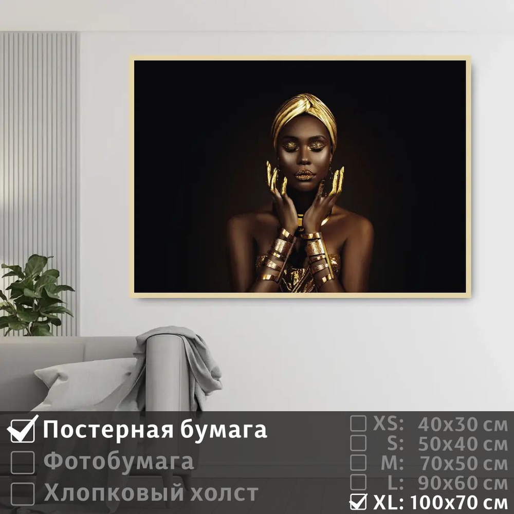 Постер на стену Черно Золотая Африканская Модель 100х70 см ПолиЦентр #1