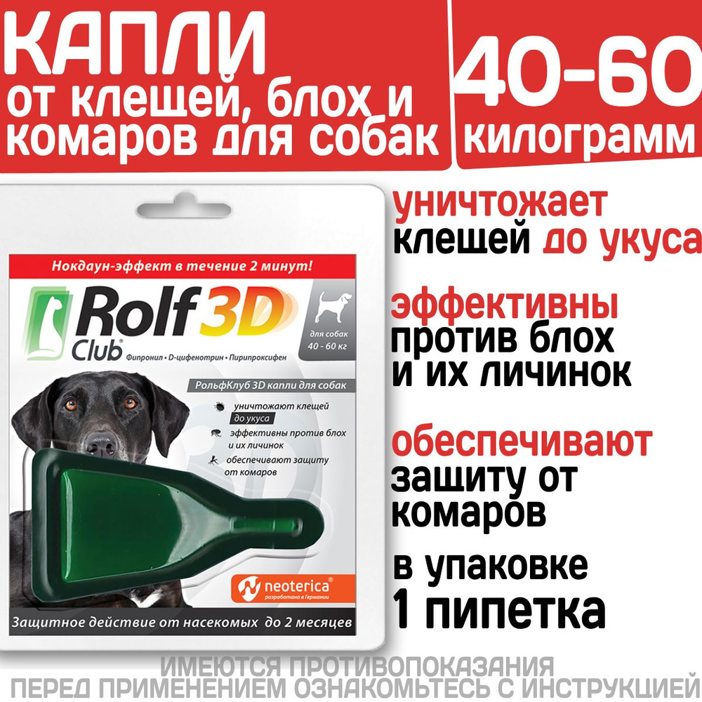 Капли для собак 40-60кг от клещей, блох и комаров Rolf 3D Club, 1 пипетка Фипронил/D-цифенотрин/Пирипроксифен, #1