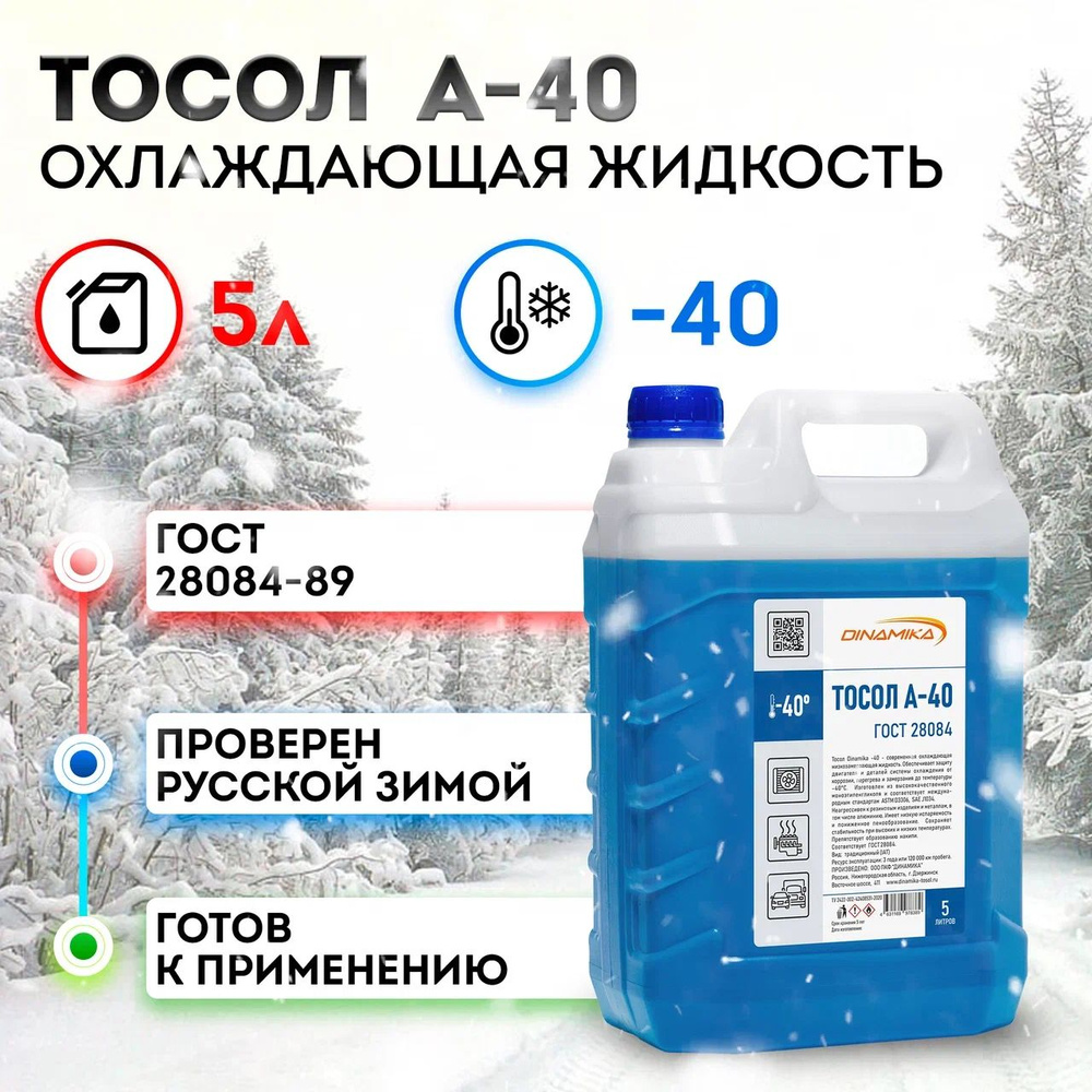 Тосол A-40 охлаждающая жидкость -40 Дзержинский Dinamika ГОСТ 28084-89 5л