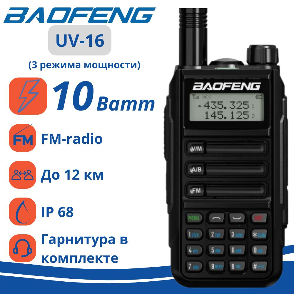 Рация Baofeng UV-16 Pro 10W (3 режима мощности), цвет черный (разъём  Type-C) стандарт IP-68