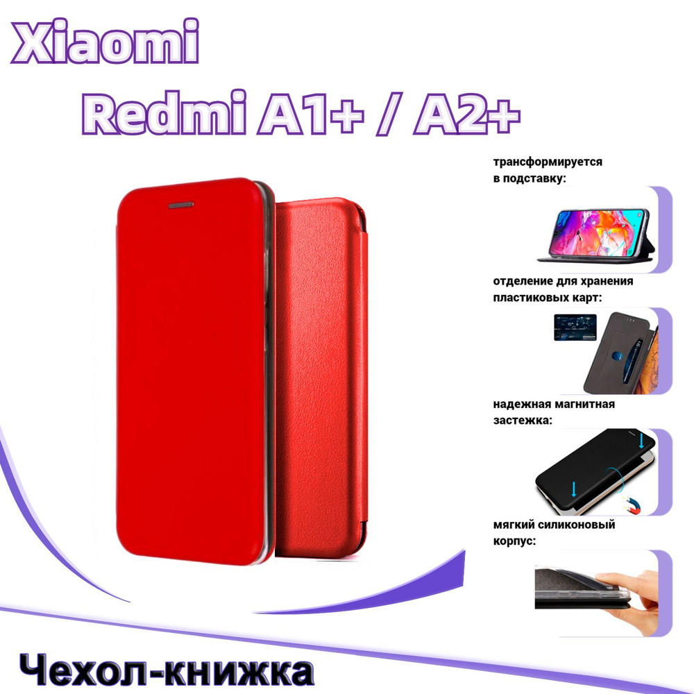 Чехол-книжка Classic для Xiaomi Redmi A1+ (А1 Plus) / A2+ (А2 Plus) красный  - купить с доставкой по выгодным ценам в интернет-магазине OZON (796050600)