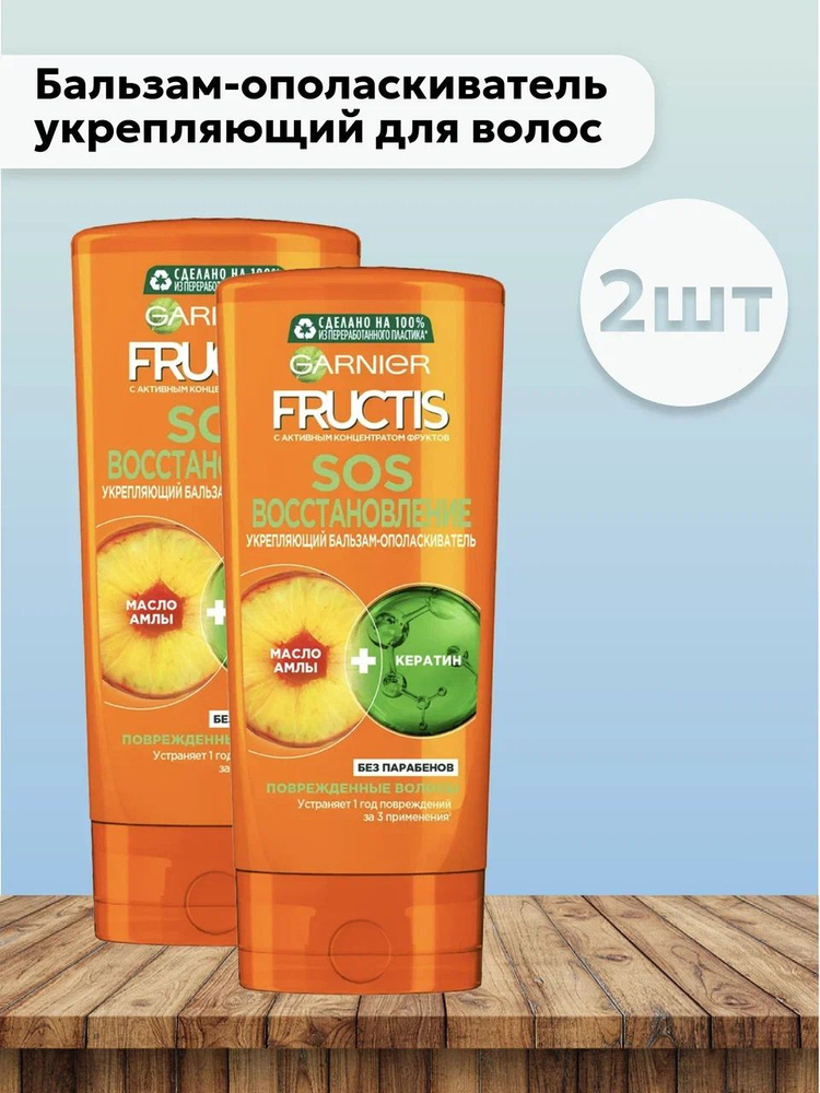 Набор 2шт Garnier Fructis - Бальзам-ополаскиватель укрепляющий для волос SOS восстановление 200 мл  #1