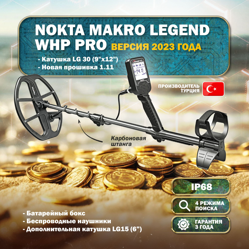 Металлоискатель Nokta LEGEND_Legend Light - купить по выгодным ценам с  доставкой в интернет-магазине OZON (562585934)