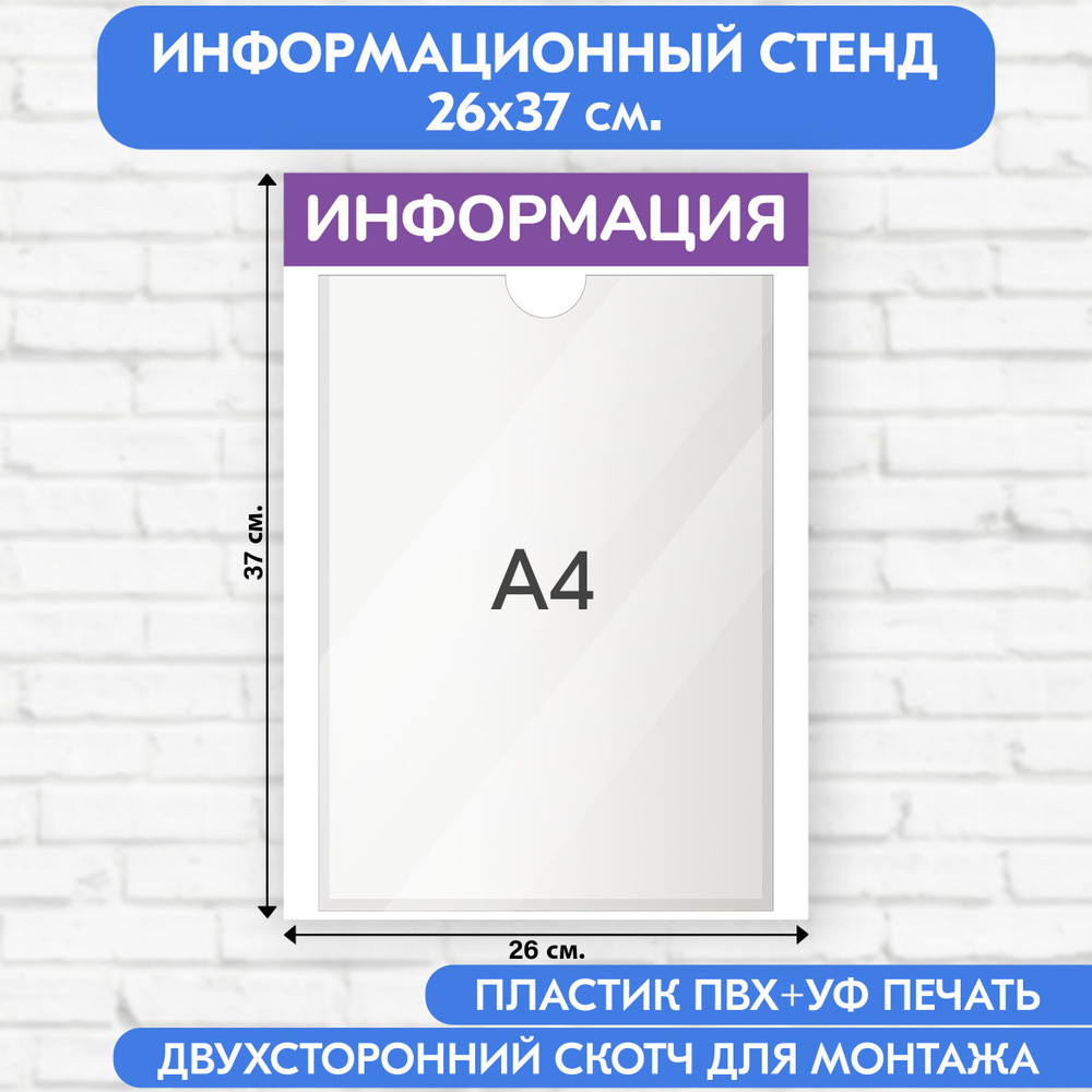 Информационный стенд, фиолетовый, 260х370 мм., 1 карман А4 (доска информационная, уголок покупателя) #1