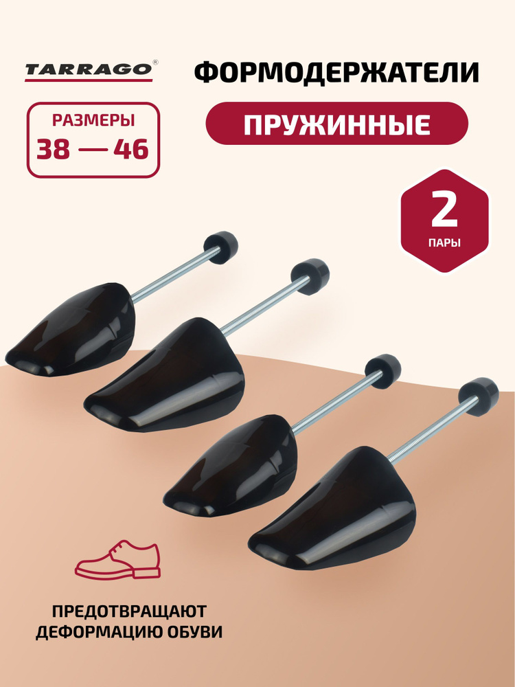 Формодержатели для обуви, набор 2 пары, МУЖСКИЕ, пластиковые, подпружиненные, Tarrago #1