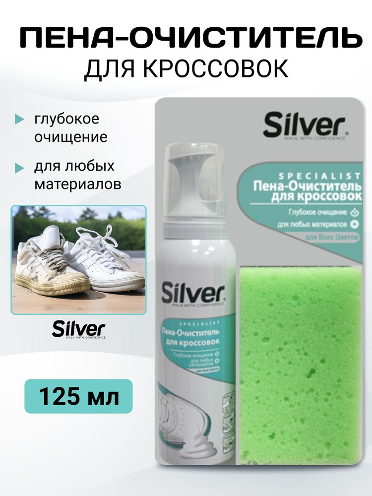 Активная пена очиститель для обуви с губкой Silver, средство для чистки кроссовок из кожи, текстиля, #1