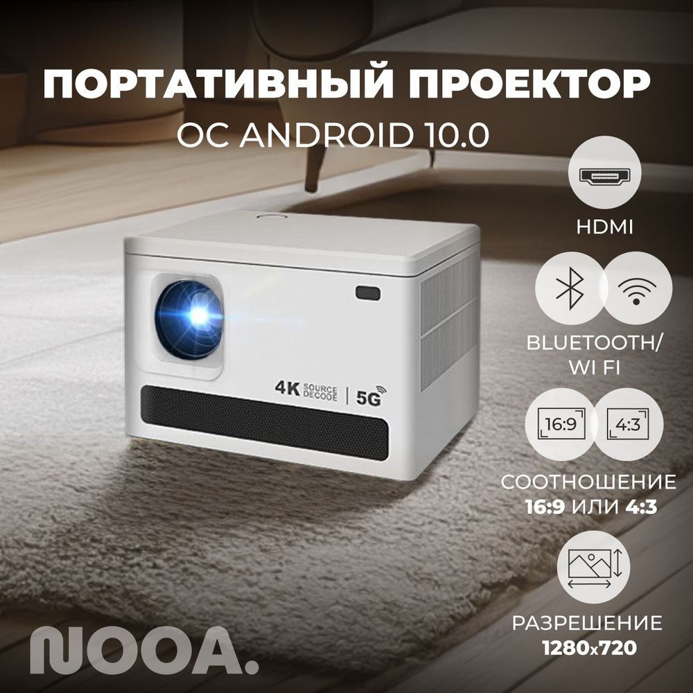 Проектор NOOA NA1082023 купить по доступной цене с доставкой в  интернет-магазине OZON (1315805440)