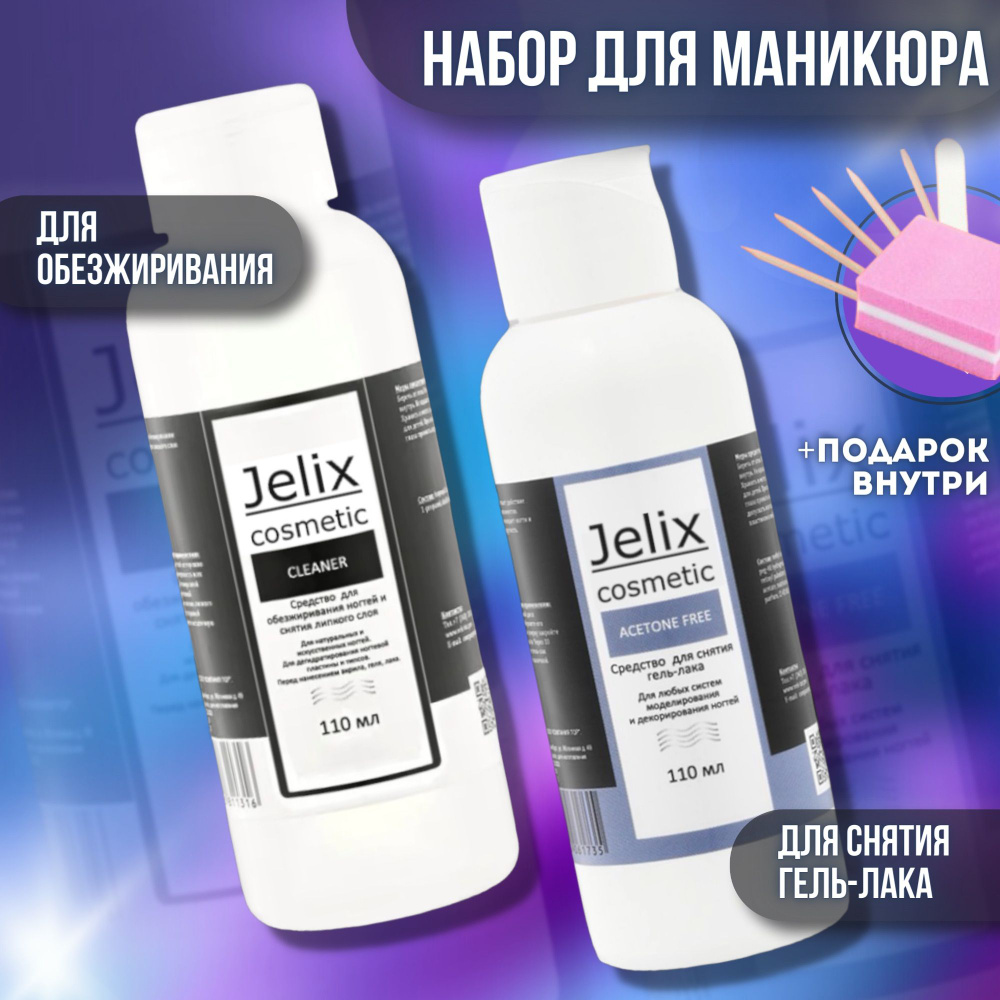 JELIX Набор Обезжириватель для ногтей/Жидкость для снятия липкого слоя ...