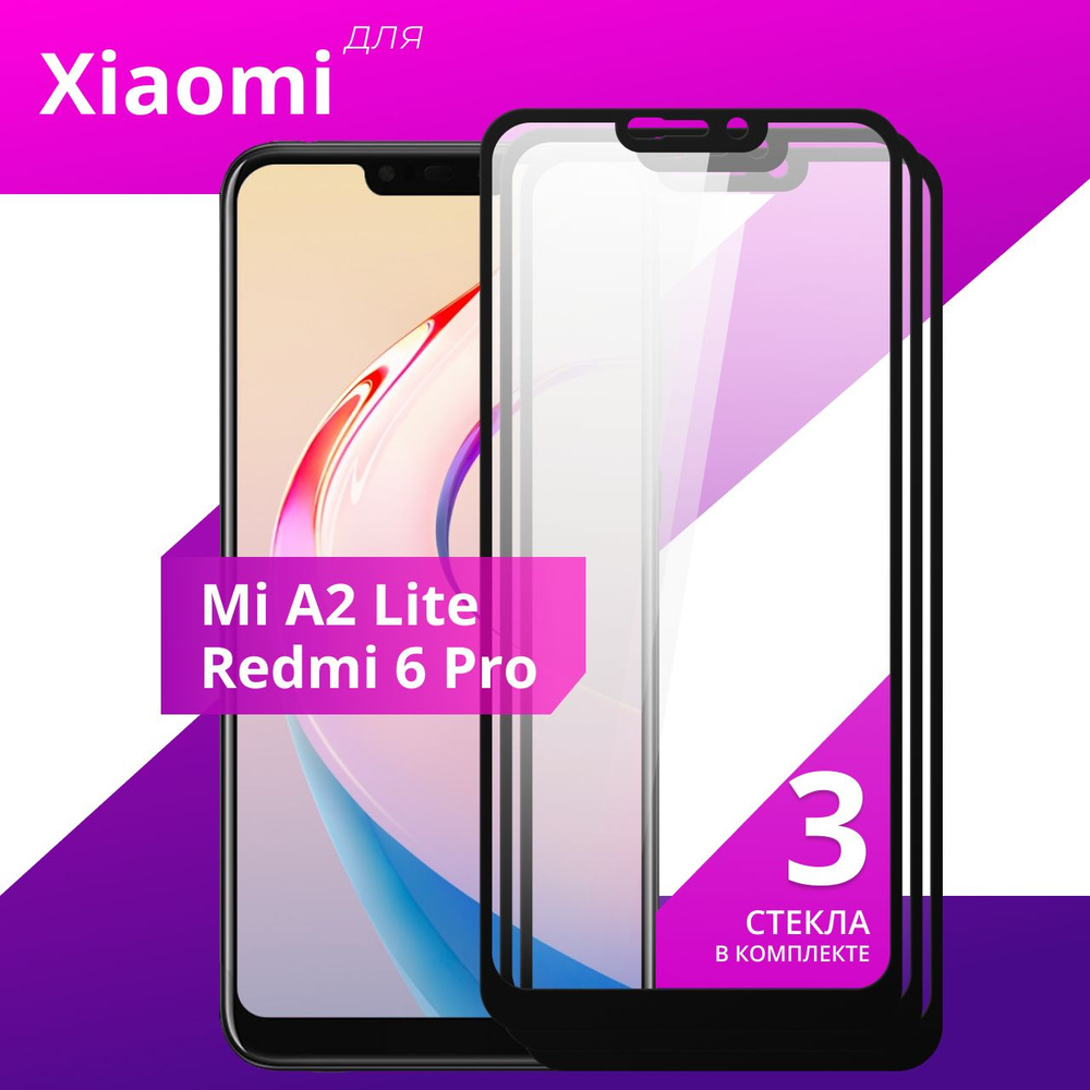 Комплект 3 шт. Противоударное защитное стекло для смартфона Xiaomi Mi A2  Lite и Redmi 6 Pro / Полноклеевое 3D стекло на Сяоми Ми А2 Лайт и Редми 6  Про / Прозрачное полноэкранное -