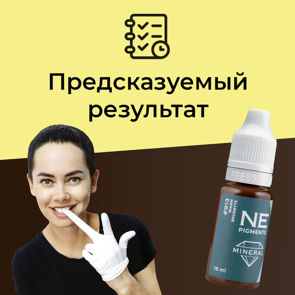 NE Pigments #913 Брюнет Теплый Пигмент-минерал для перманента и татуажа  бровей, 15 мл - купить с доставкой по выгодным ценам в интернет-магазине  OZON (834979035)