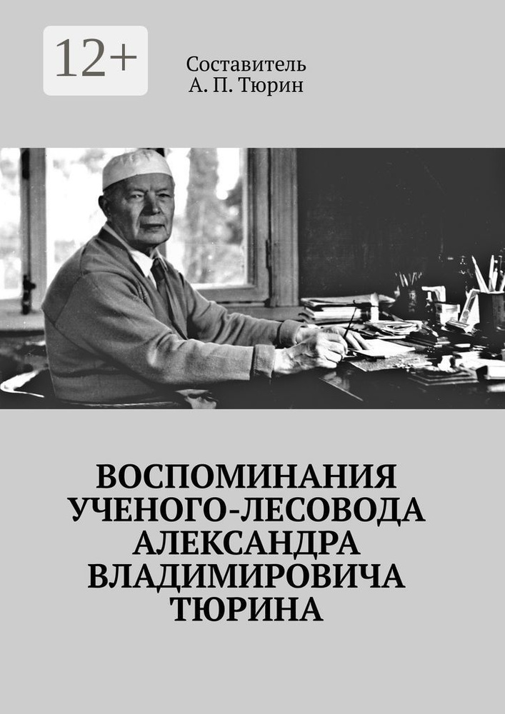 Воспоминания ученого-лесовода Александра Владимировича Тюрина #1