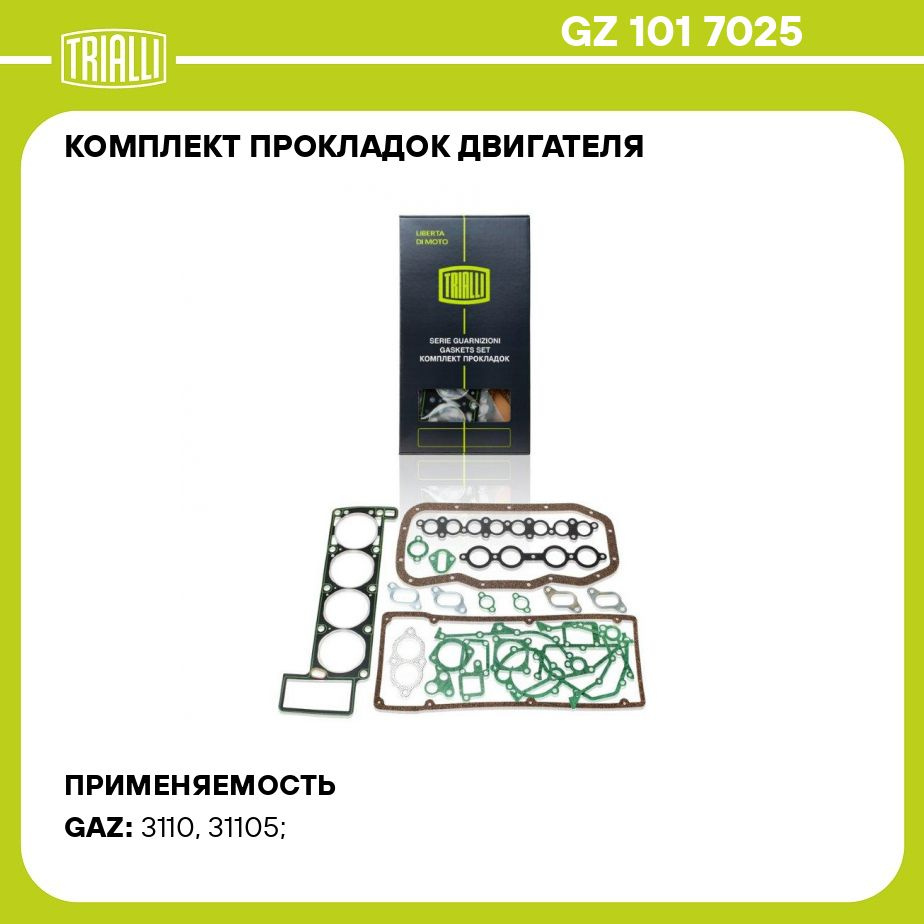 Комплект прокладок двигателя для автомобилей ГАЗ 3110 Волга (ЗМЗ 405)  TRIALLI GZ 101 7025 - Trialli арт. GZ1017025 - купить по выгодной цене в  интернет-магазине OZON (288852968)