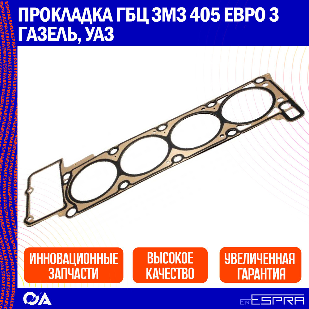Прокладка ГБЦ 405 дв. с герметиком (ESPRA)