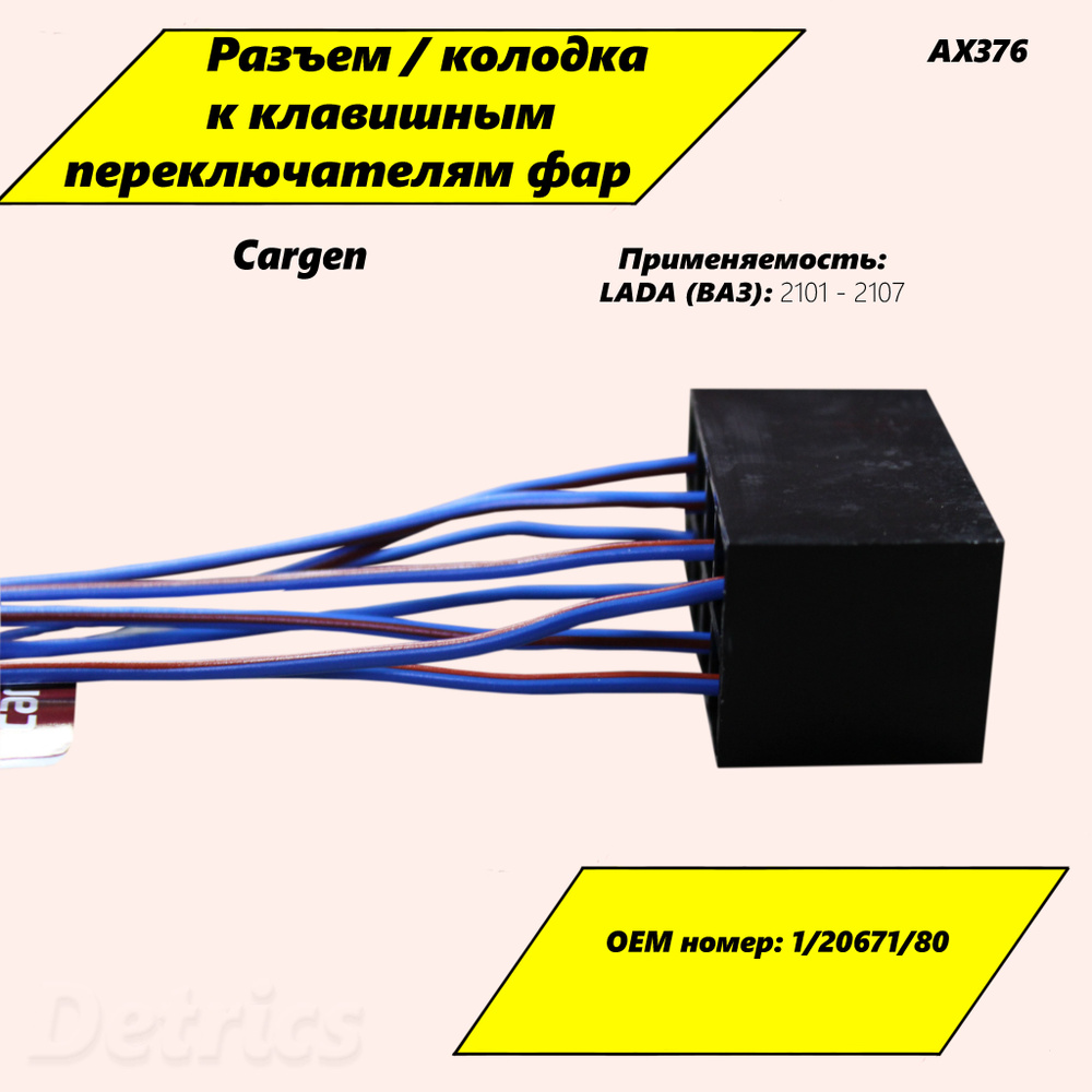 Разъем / колодка к клавишным переключателям фар ВАЗ-2101-2107 Cargen ...