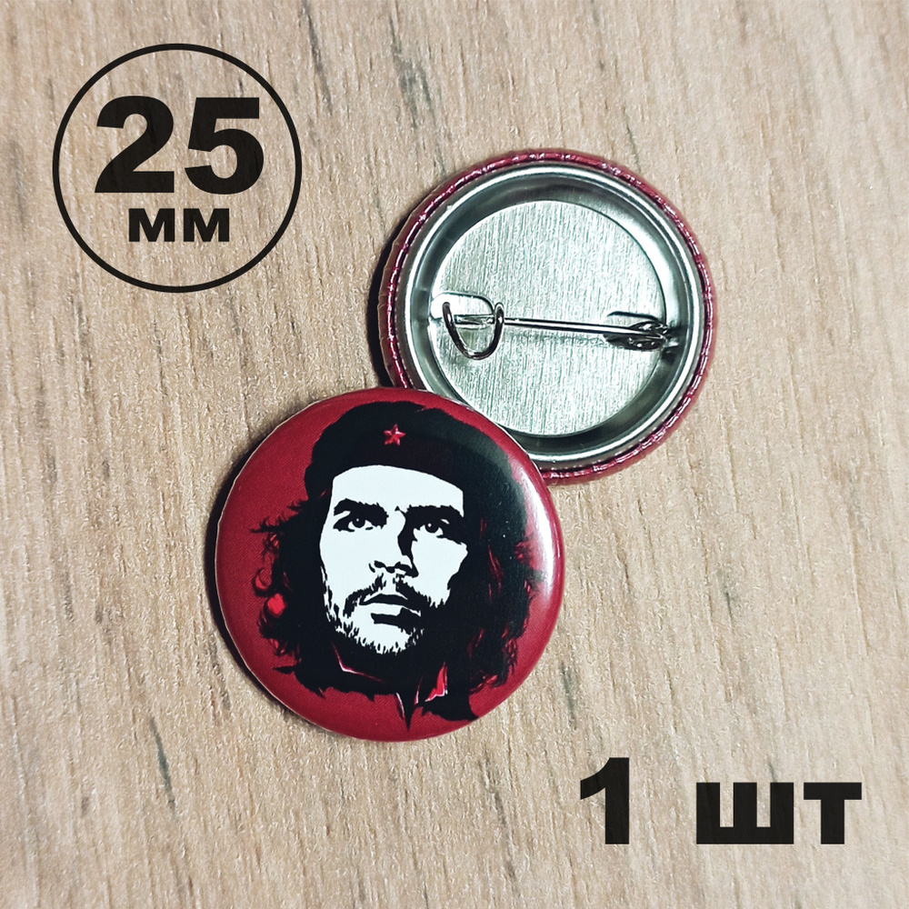 Значок Че Гевара 25мм - купить с доставкой по выгодным ценам в интернет ...