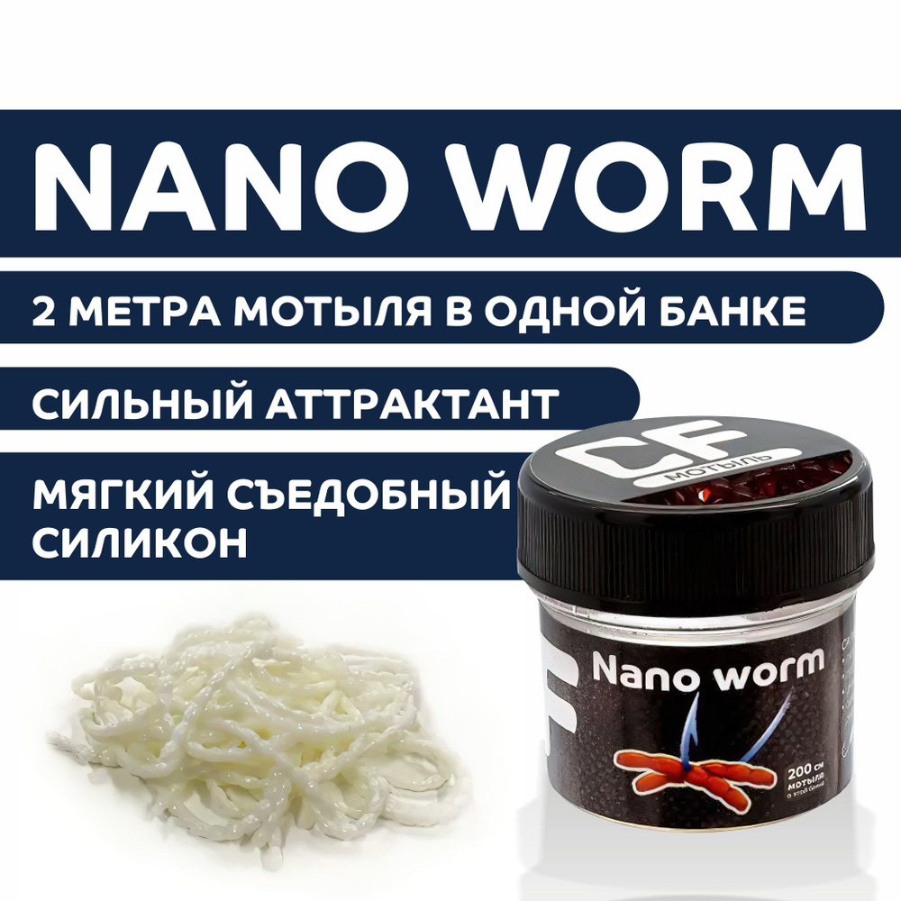 Мотыль искусственный 2 метра CF Nano worm 8690596 купить по доступной цене в интернет