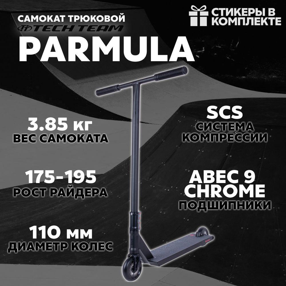 Parmula Самокат Трюковой Tech Team Parmula 2024, - купить по выгодной цене в ...