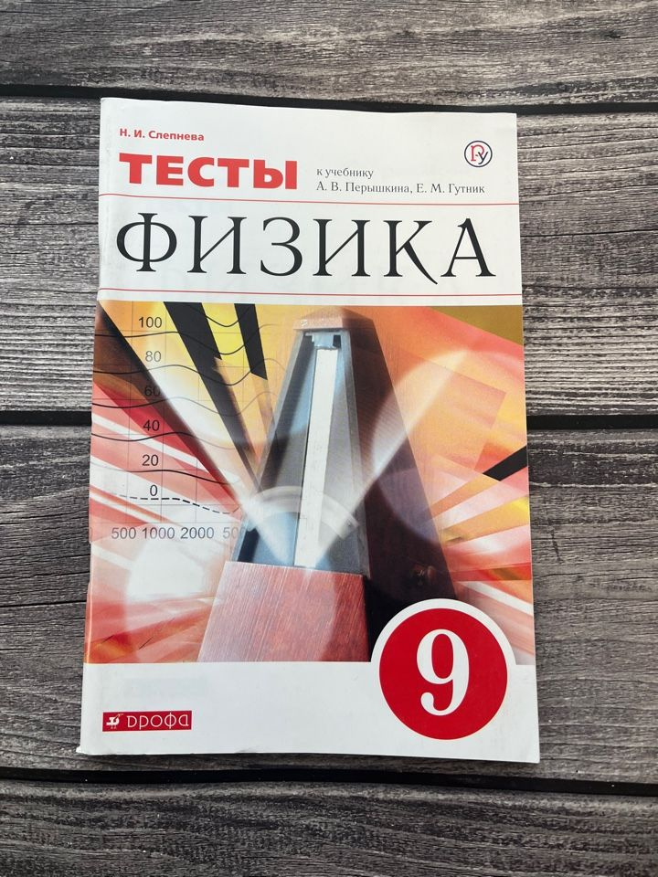 Физика. 9 класс. Тесты к учебнику А. В. Перышкина. Вертикаль. ФГОС ...