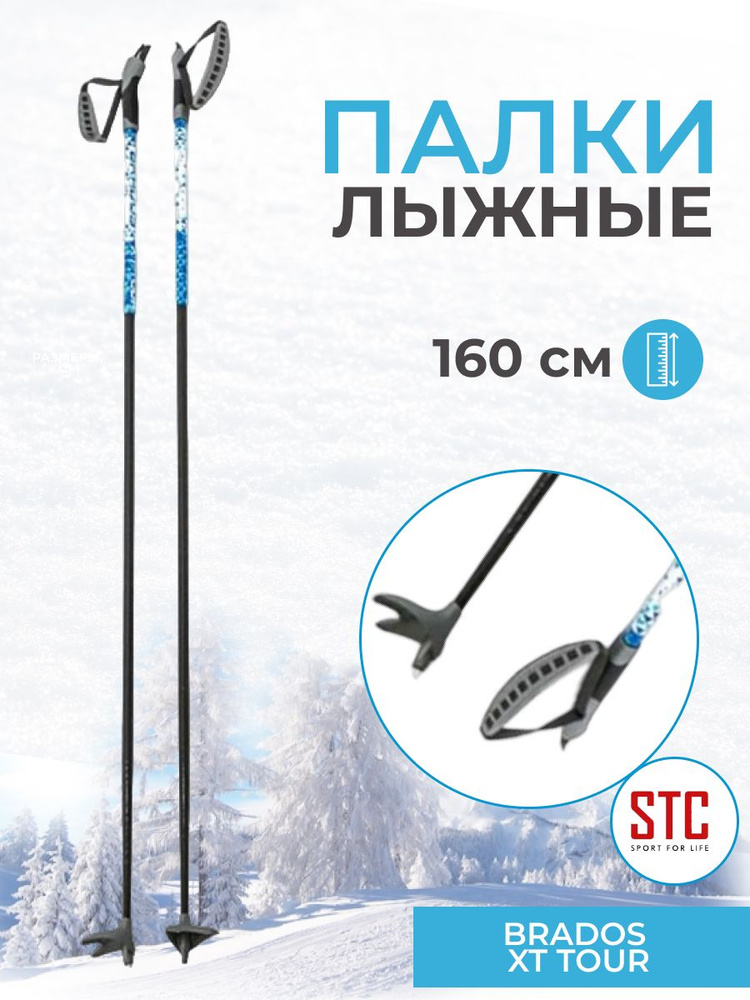 Лыжные палки STC BRADOS XT TOUR Blue 160 см 100% стекловолокно для беговых лыж  #1