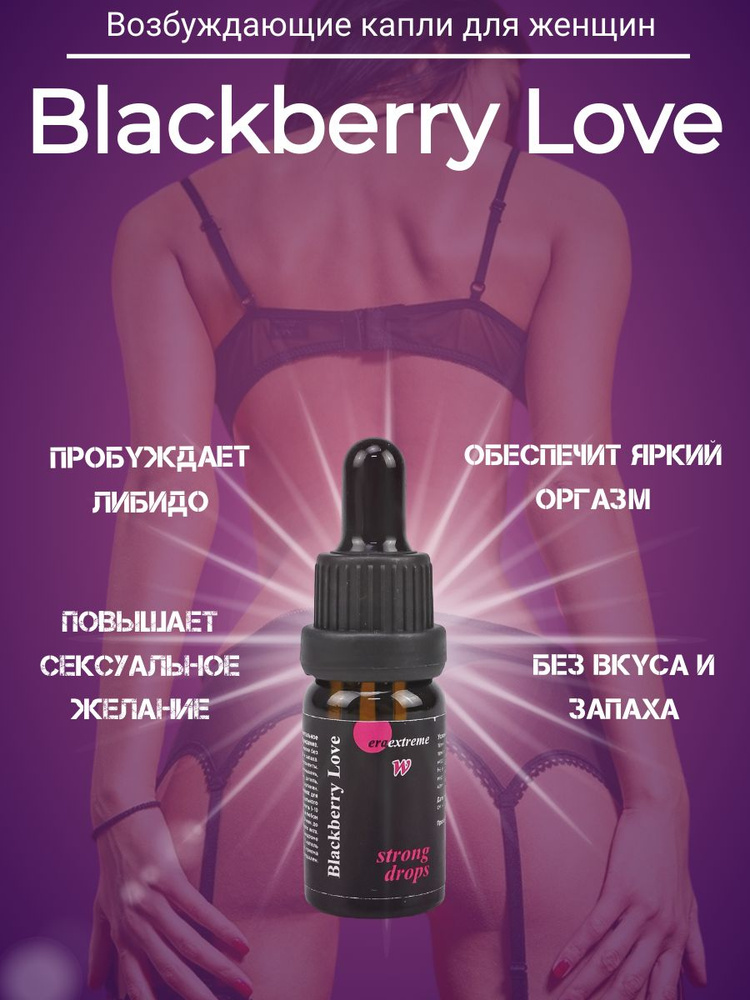 Blackberry Love Возбуждающие капли для женщин #1