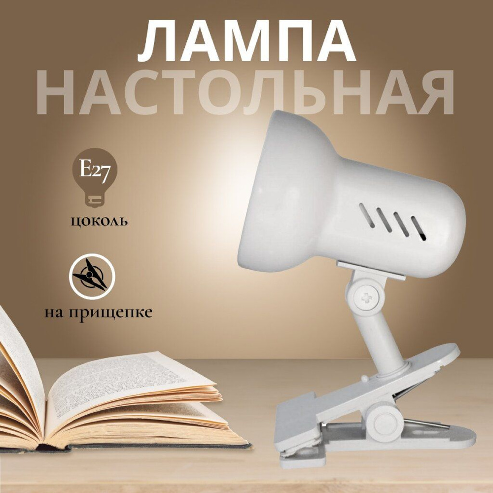 Светильник настольный на прищепке, E27, 40 Вт, белый, абажур бел, Camelion, H-035 C01  #1