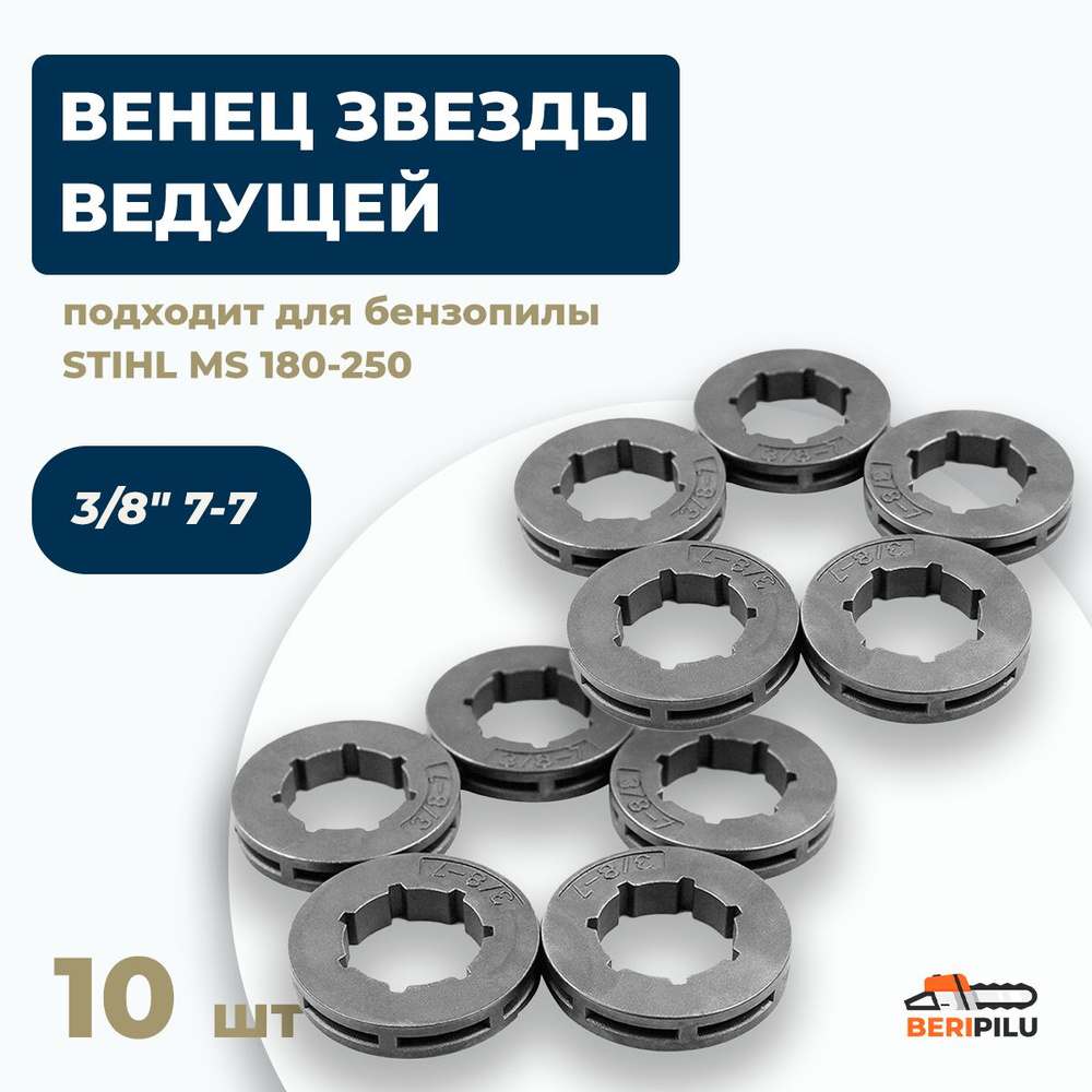 10шт. Звездочка ведущая (венец) 3/8" 7-7 для бензопилы STIHL MS 180-250  #1