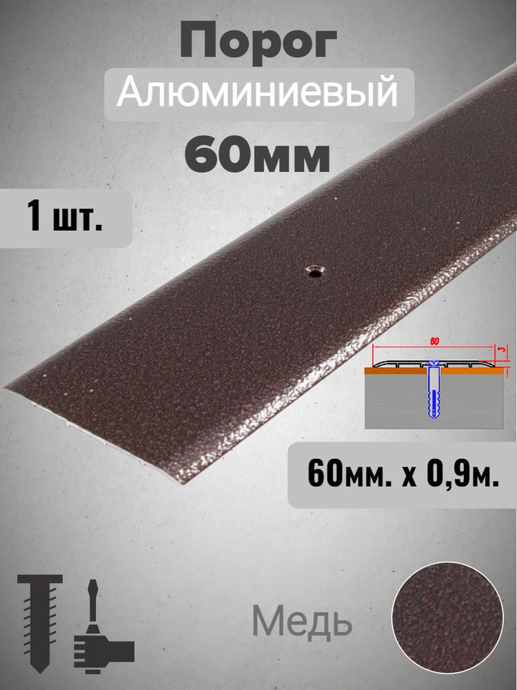 Порог алюминиевый прямой Медь 60мм х 0,9м #1