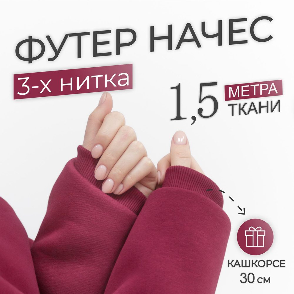 Ткань трикотаж Футер 3-х нитка начес Компакт Пенье Бордовый (отрез 1,85м х 1,5м) + Кашкорсе в тон (отрез #1