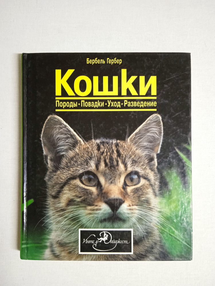 Кошки. Издательство "ИнтерДайджест", 1995 | Гербер Бербель  #1