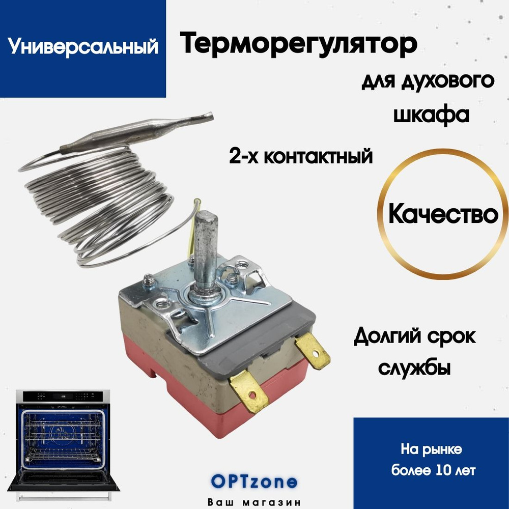 Универсальный термостат-терморегулятор духового шкафа 50-300 градусов ...