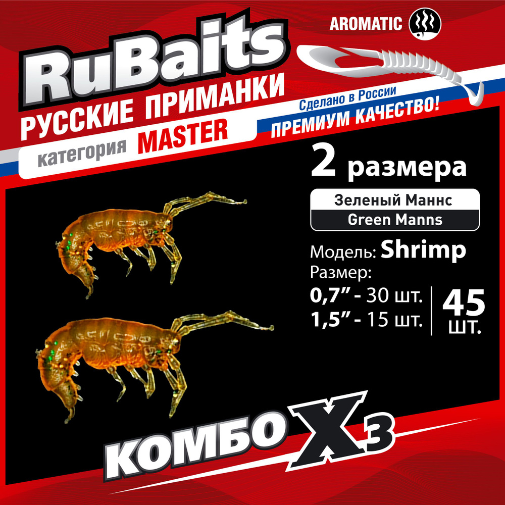 Набор для рыбалки зимний летний. RuBaits Русские приманки. Креветка Shrims рак 45 шт. 0,7", 1,5". Cиликоновые #1