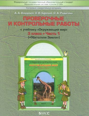 Окружающий мир. 3 класс. Обитатели Земли. Проверочные и контрольные ...