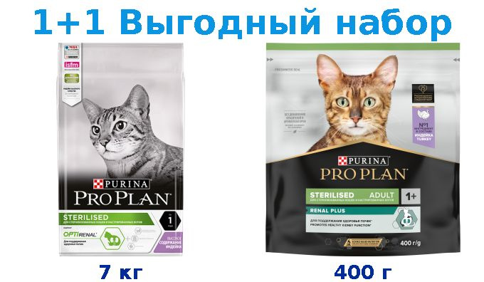 Сухой корм Взрослые, PRO PLAN STERILISED индейка 7 кг + Взрослые, PRO PLAN STERILISED индейка 400 г  #1