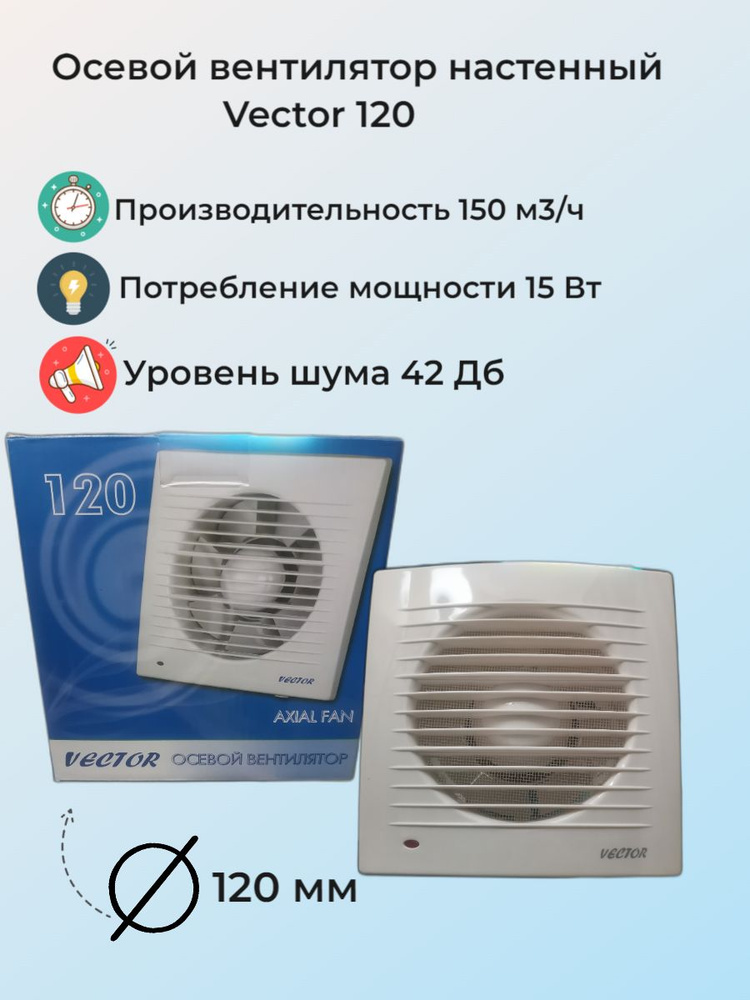 Вентилятор вытяжной Vector 120 С , до 11 кв.м., воздухообмен 150 м3/ч, белый  #1