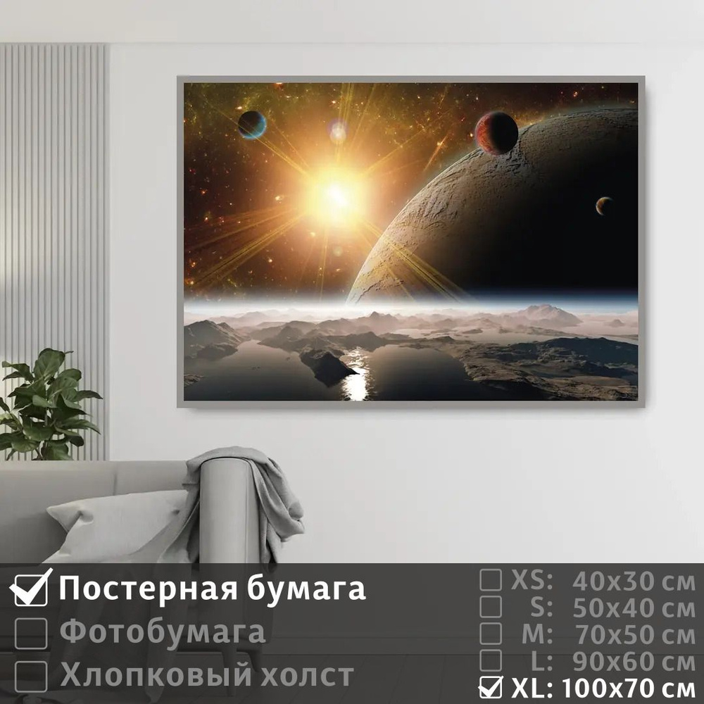 Постер на стену Солнечные Лучи В Космической Галактике 100х70 см ПолиЦентр #1