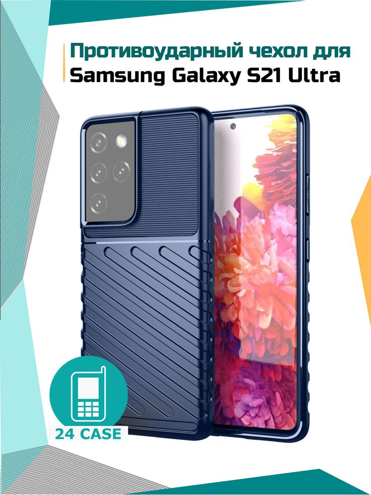 Чехол на Samsung Galaxy S21 Ultra противоударный на Самсунг S 21 ultra / Самсунг галакси с 21 ультра #1