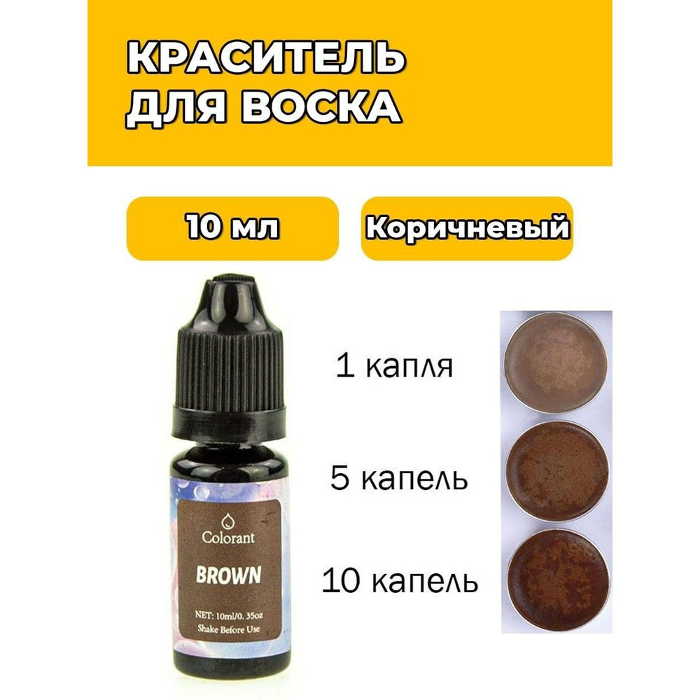 10 мл. Краситель для воска Коричневый BROWN #1