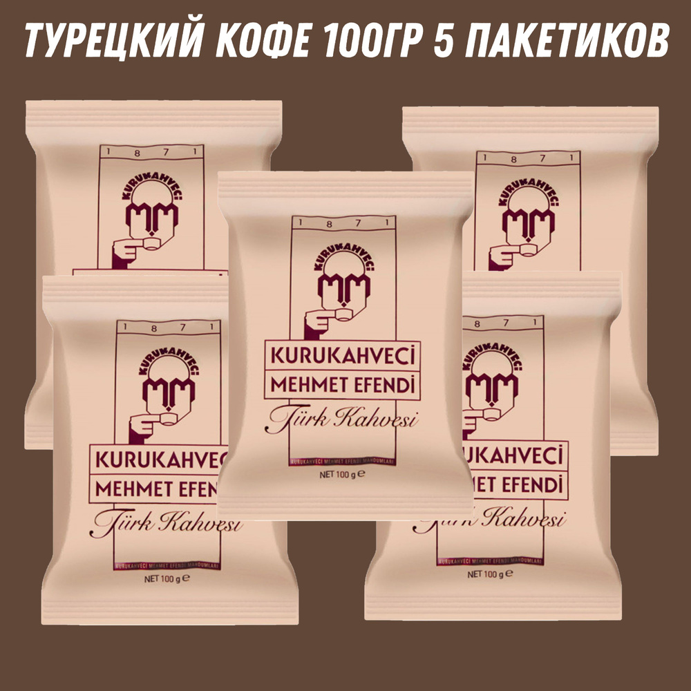 Турецкий кофе 100 гр KURUKAHVECI MEHMET EFENDI 5 штук #1