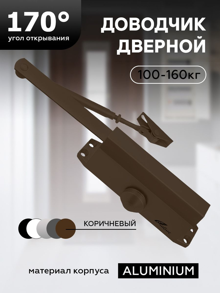 Доводчик дверной "ЧИБИС" 100-160 кг (коричневый) #1