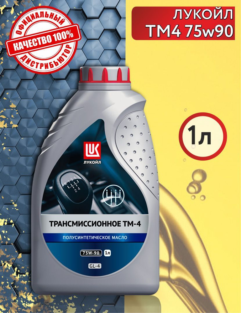 Масло трансмиссионное  ТМ-4 75W90 GL-4 полусинтетическое, 1л (г .