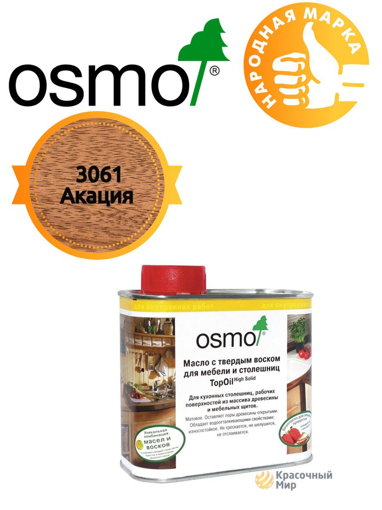 Масло для мебели и столешниц с твердым воском Osmo Topoil 3061 Акация 0.5 литра  #1