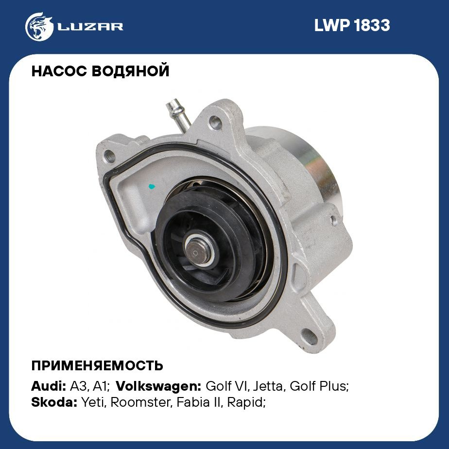 Насос водяной для автомобилей VW Golf VI (08 )/Jetta (11 )/Skoda Yeti ...