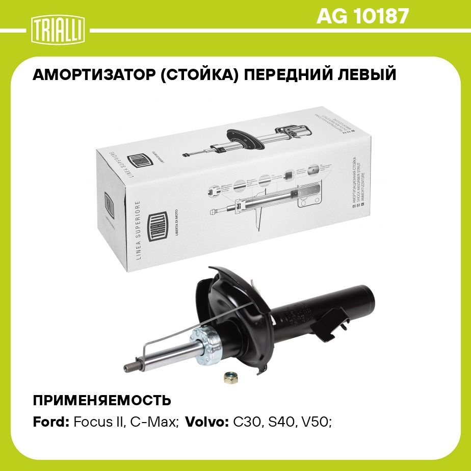 Амортизатор (стойка) передний левый для автомобиля Ford Focus II (05 )  1.4i/1.6i TRIALLI AG 10187 - купить по доступным ценам в интернет-магазине  OZON (273092504)