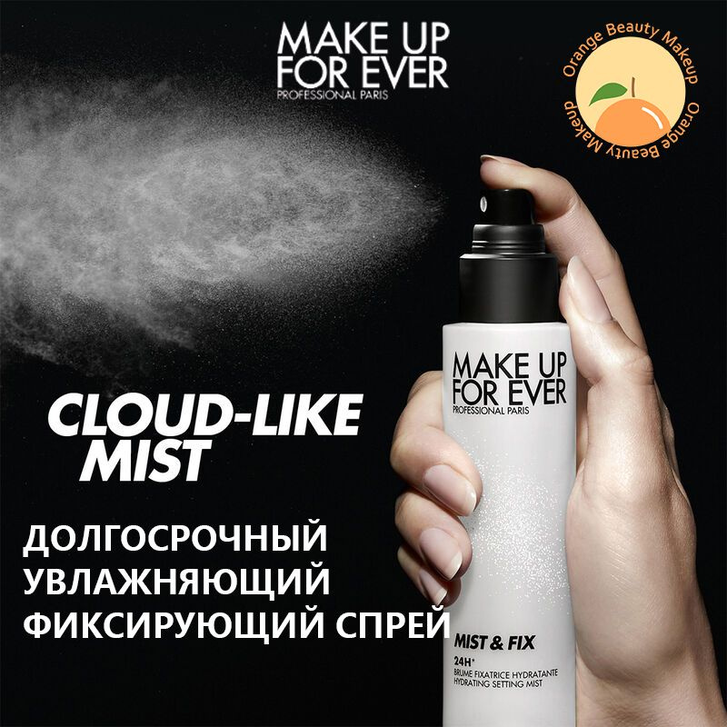 MAKE UP FOR EVER/ MIST & FIX LONG-LASTING HYDRATING SETTING SPRAY, Спрей для фиксации макияжа, 24-часовая #1