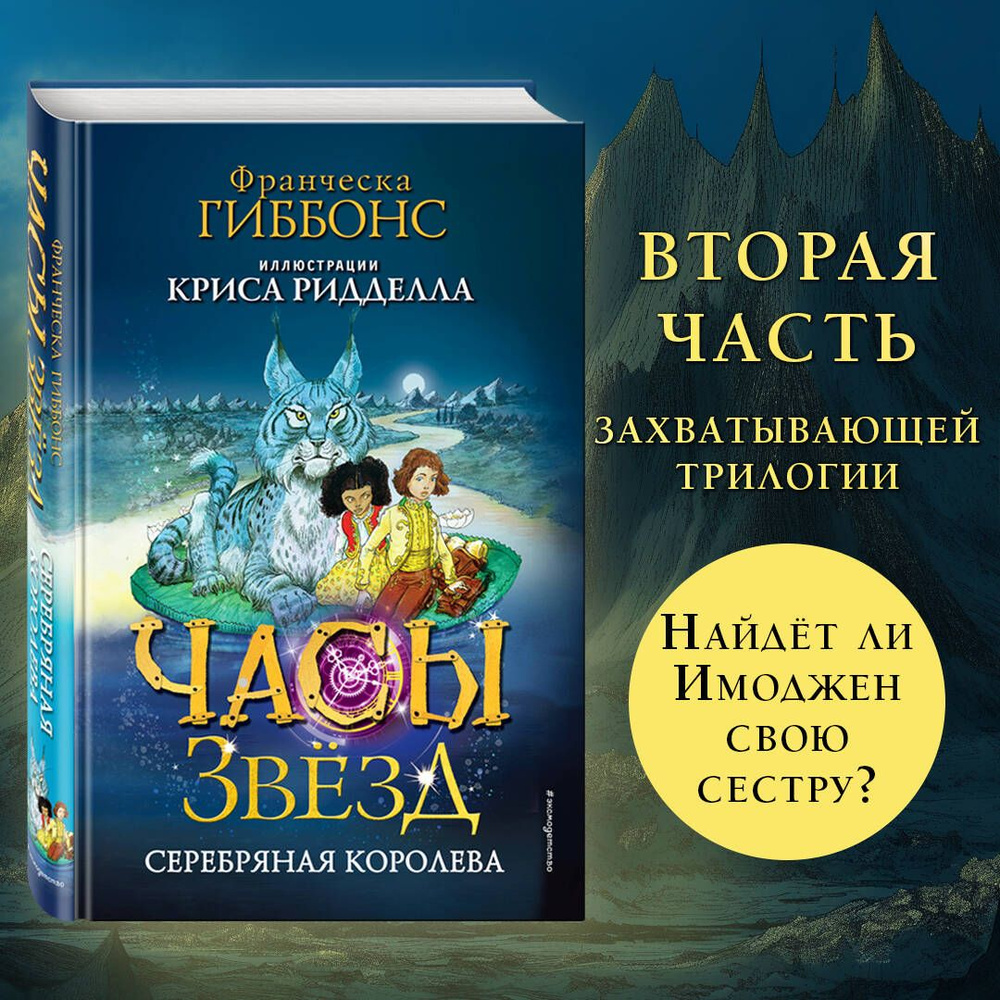 Часы звёзд. Серебряная королева (#2) - купить с доставкой по выгодным ценам  в интернет-магазине OZON (1153923903)