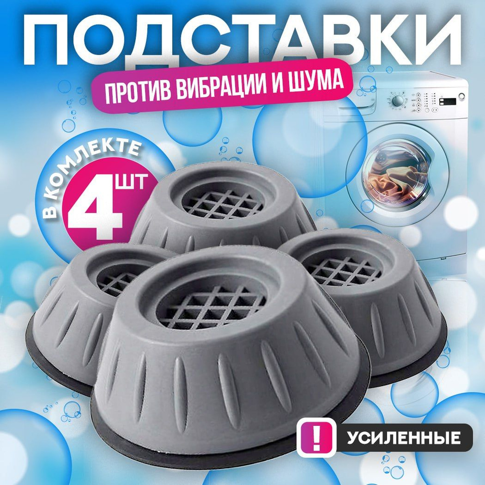 Антивибрационные подставки для стиральной машинки комплект 4 штуки ...