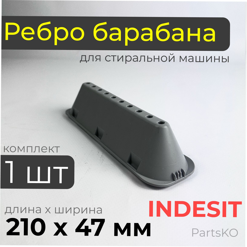 Ребро барабана стиральной машины Indesit Ariston / Лопасть барабана ...