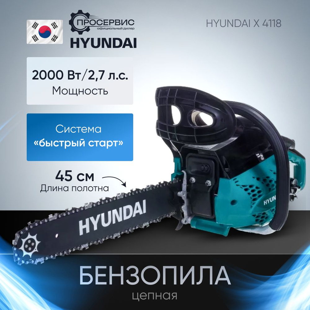 Бензопила цепная HYUNDAI Х 4118 (2 кВт, шина 45см, шаг цепи 0.375 дюйма, 64  звена) садовый ручной инструмент